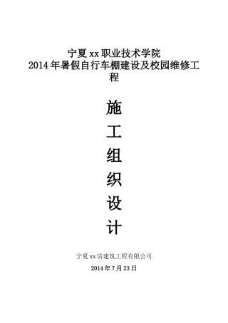 暑假自行车棚建设及校园维修工程施工组织设计
