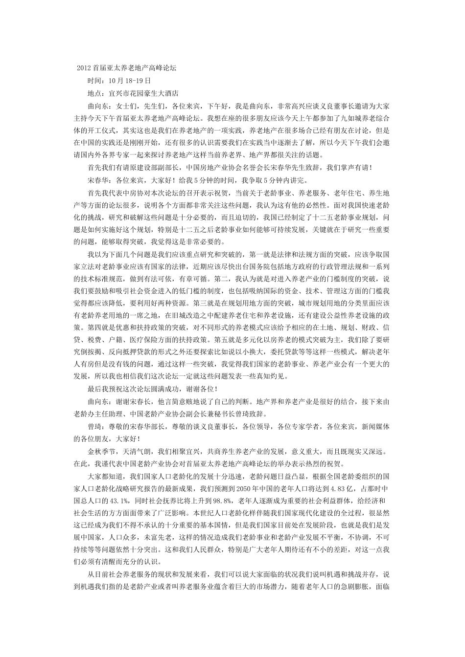 XXXX首届亚太养老地产高峰论坛_第1页