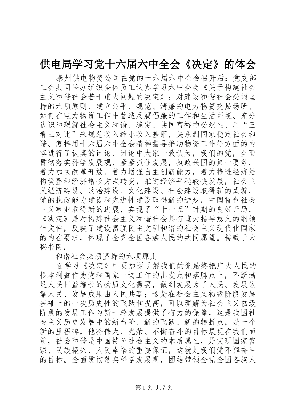 供电局学习党十六届六中全会《决定》的体会_第1页