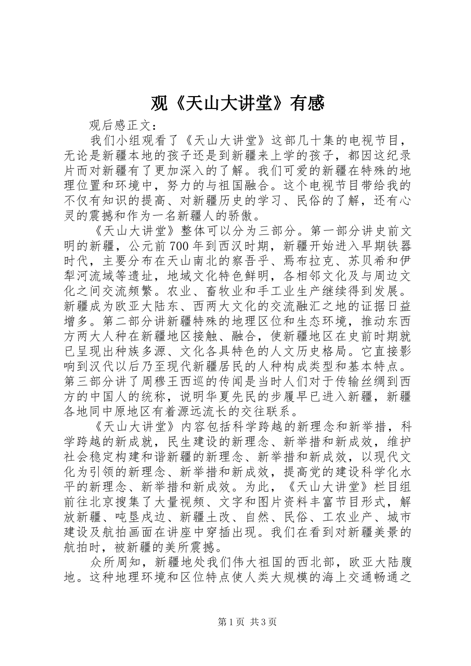 观《天山大讲堂》有感_第1页