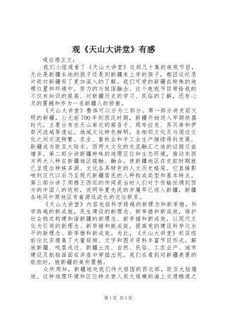 观《天山大讲堂》有感