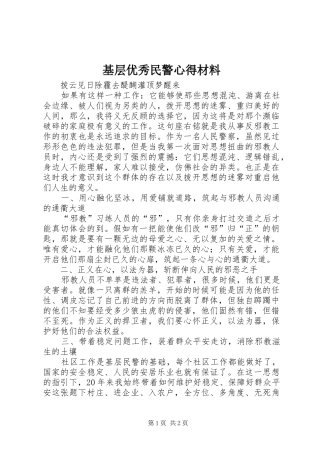 基层优秀民警心得材料