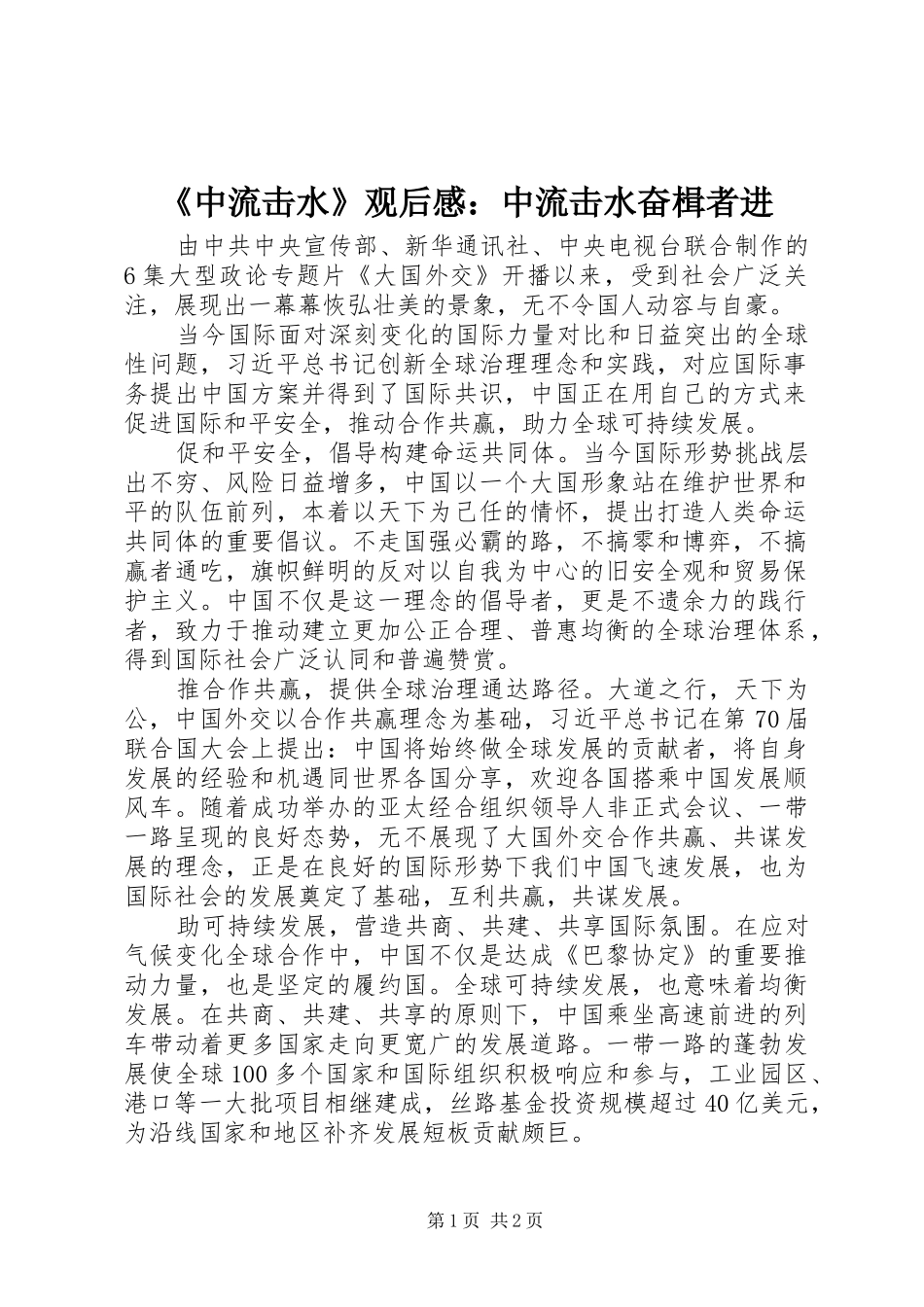 《中流击水》观后感：中流击水奋楫者进_第1页