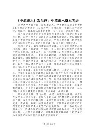 《中流击水》观后感：中流击水奋楫者进