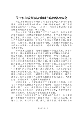 关于科学发展观及南网方略的学习体会