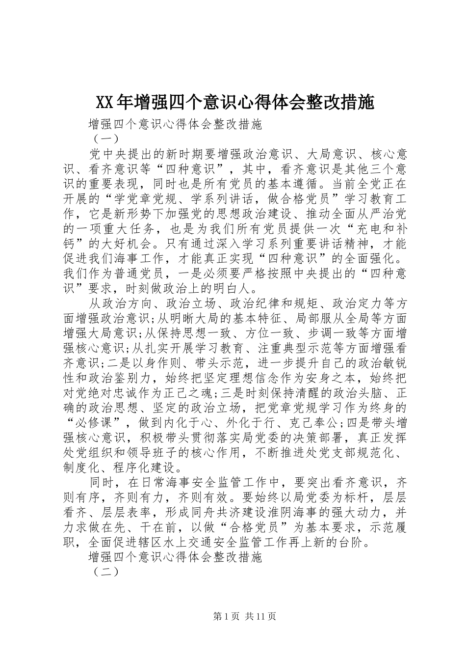 XX年增强四个意识心得体会整改措施_第1页
