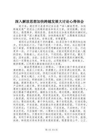 深入解放思想加快跨越发展大讨论心得体会