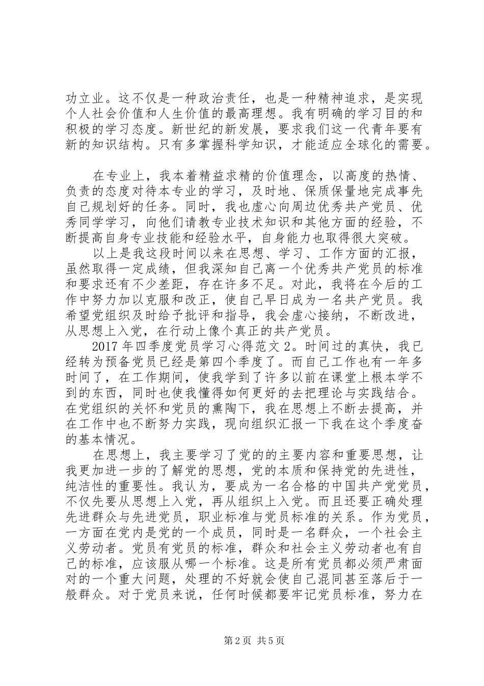 XX年四季度党员学习心得3篇_第2页