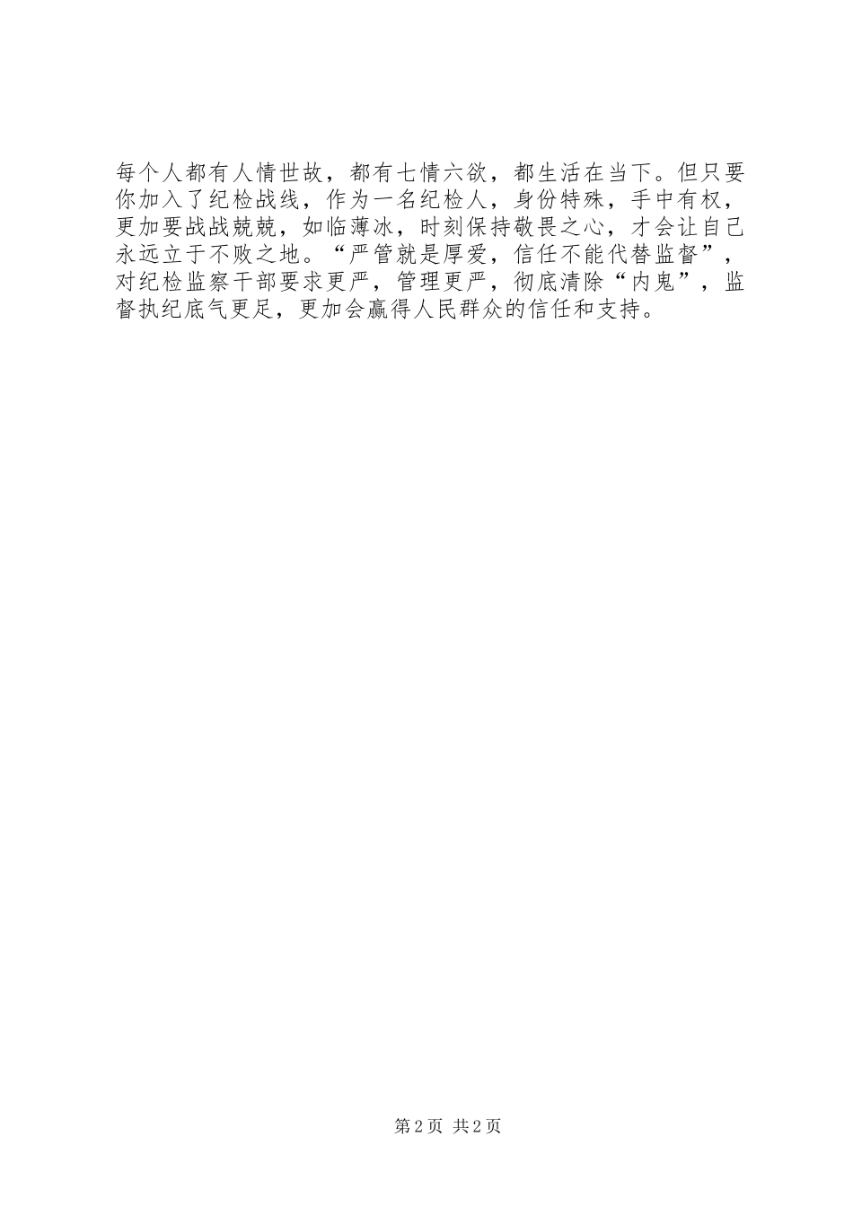 观《打铁还需自身硬》中篇有感：严字当头除“内鬼”_第2页