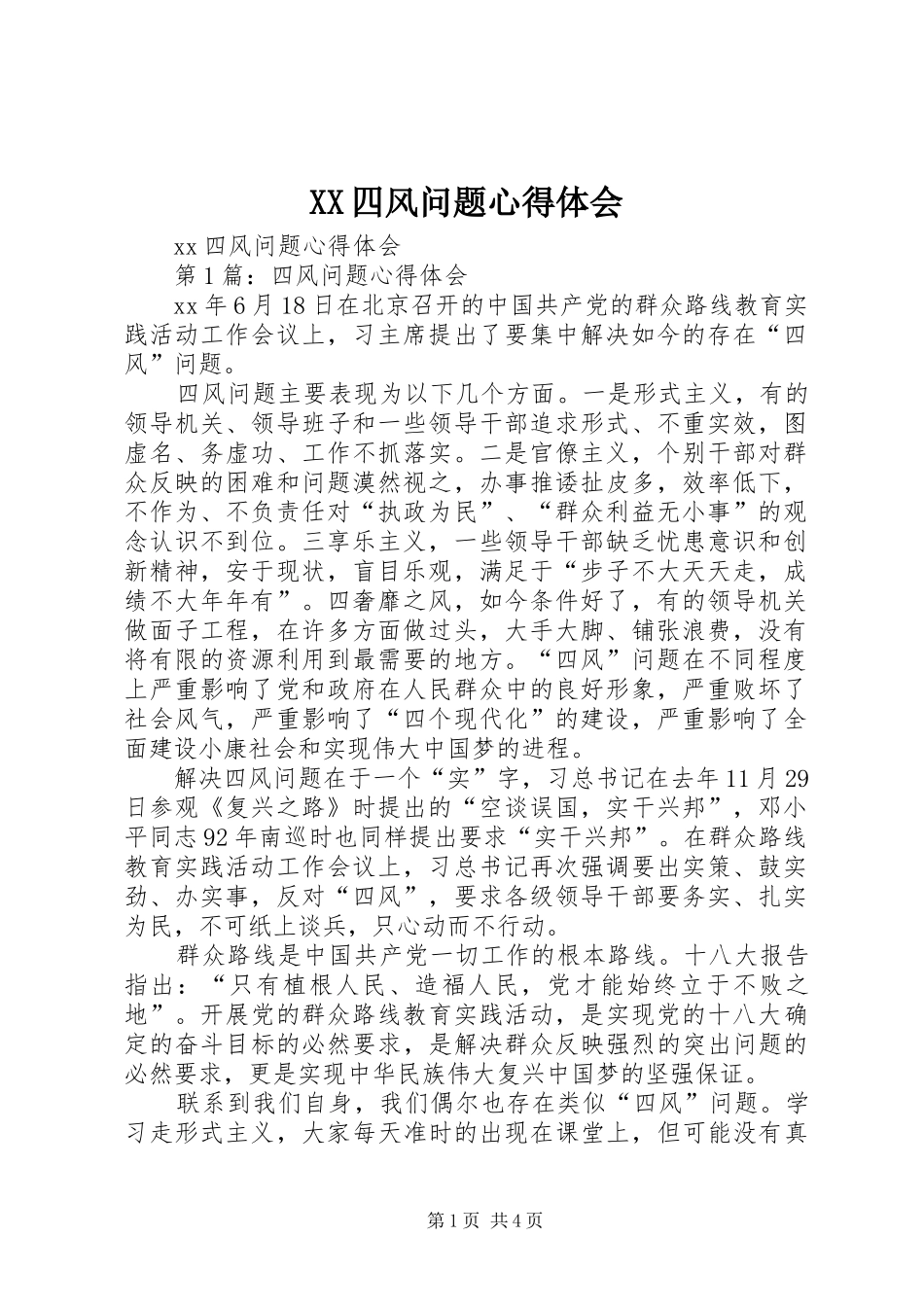 XX四风问题心得体会_第1页