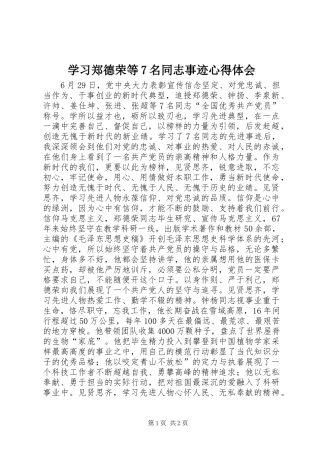 学习郑德荣等7名同志事迹心得体会
