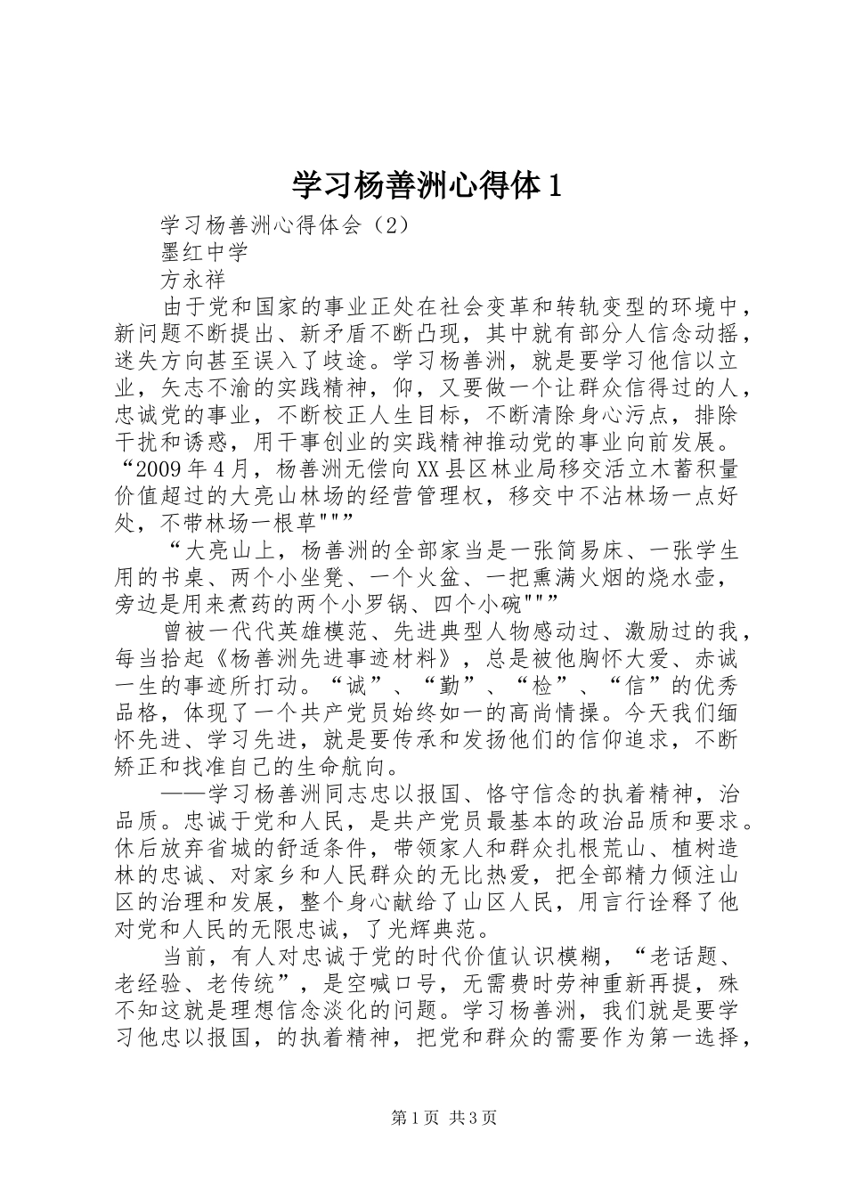 学习杨善洲心得体1_第1页