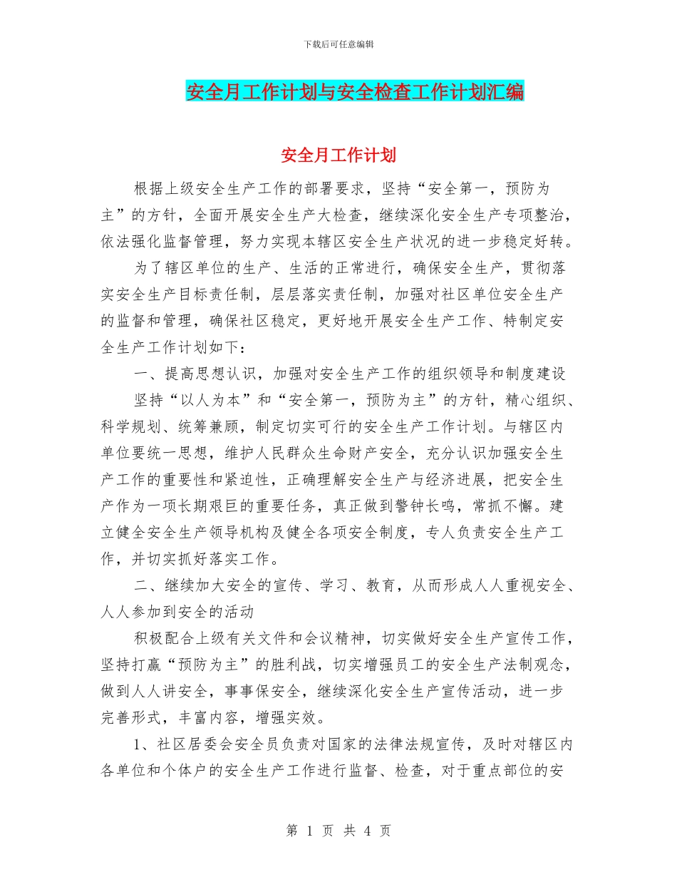 安全月工作计划与安全检查工作计划汇编_第1页