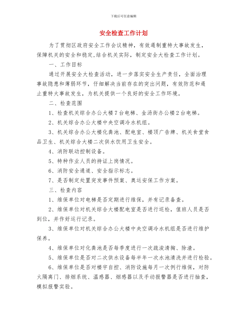 安全月工作计划与安全检查工作计划汇编_第3页