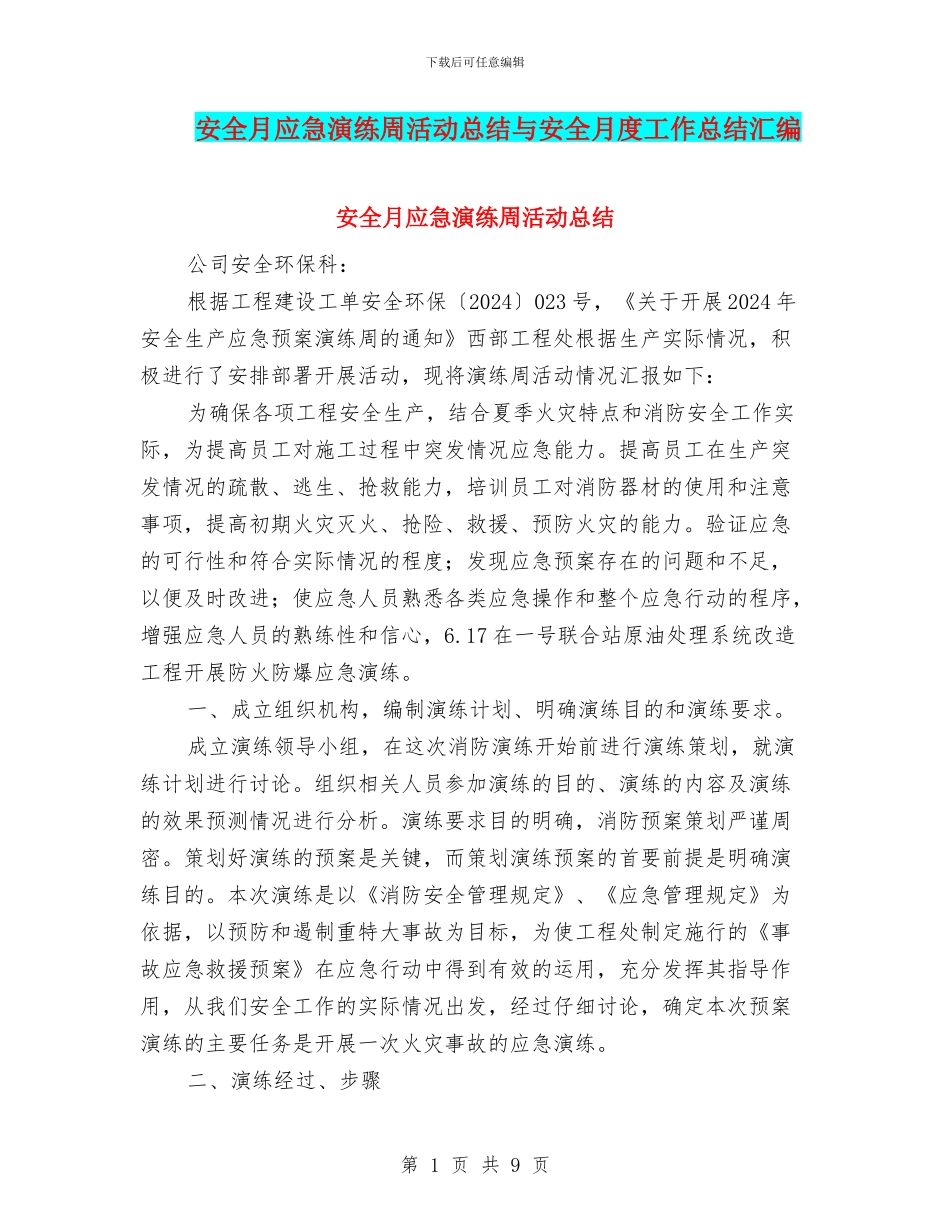 安全月应急演练周活动总结与安全月度工作总结汇编_第1页