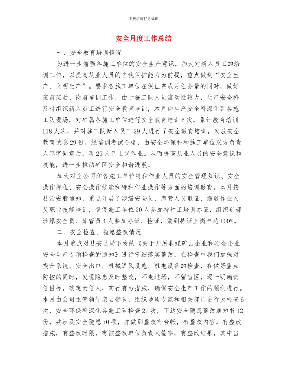 安全月应急演练周活动总结与安全月度工作总结汇编_第3页