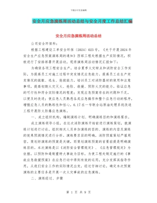 安全月应急演练周活动总结与安全月度工作总结汇编