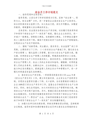 安全月工作计划范文