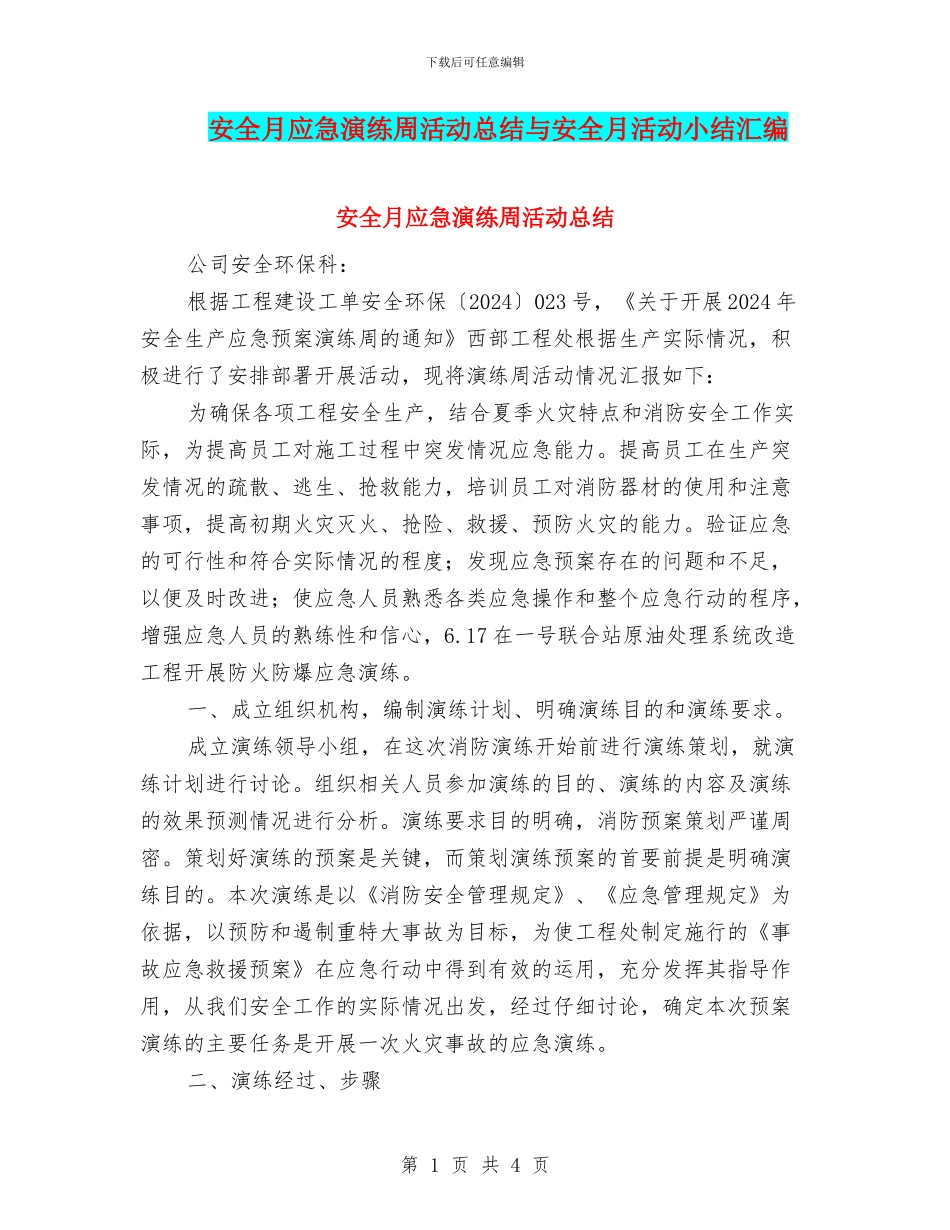 安全月应急演练周活动总结与安全月活动小结汇编_第1页