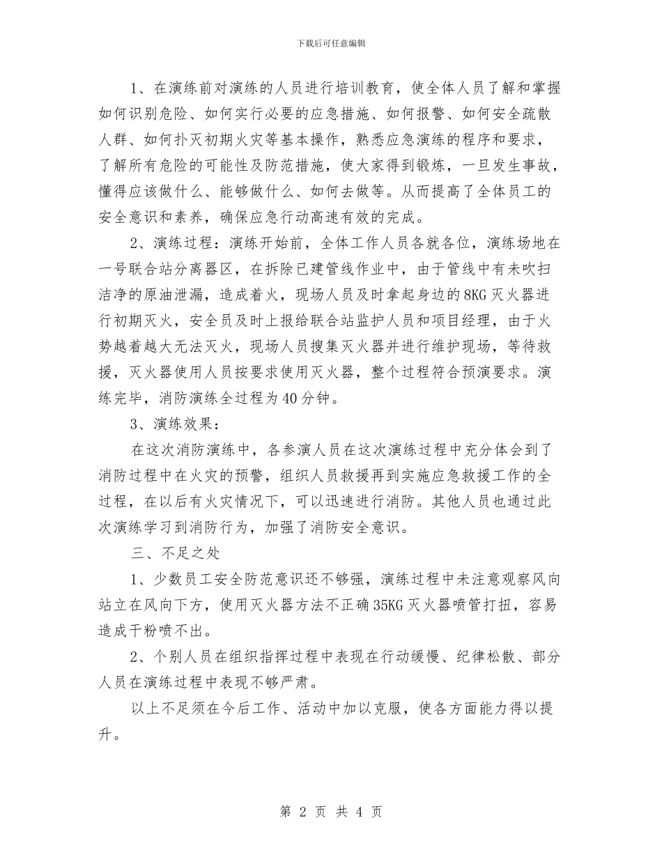 安全月应急演练周活动总结与安全月活动小结汇编_第2页