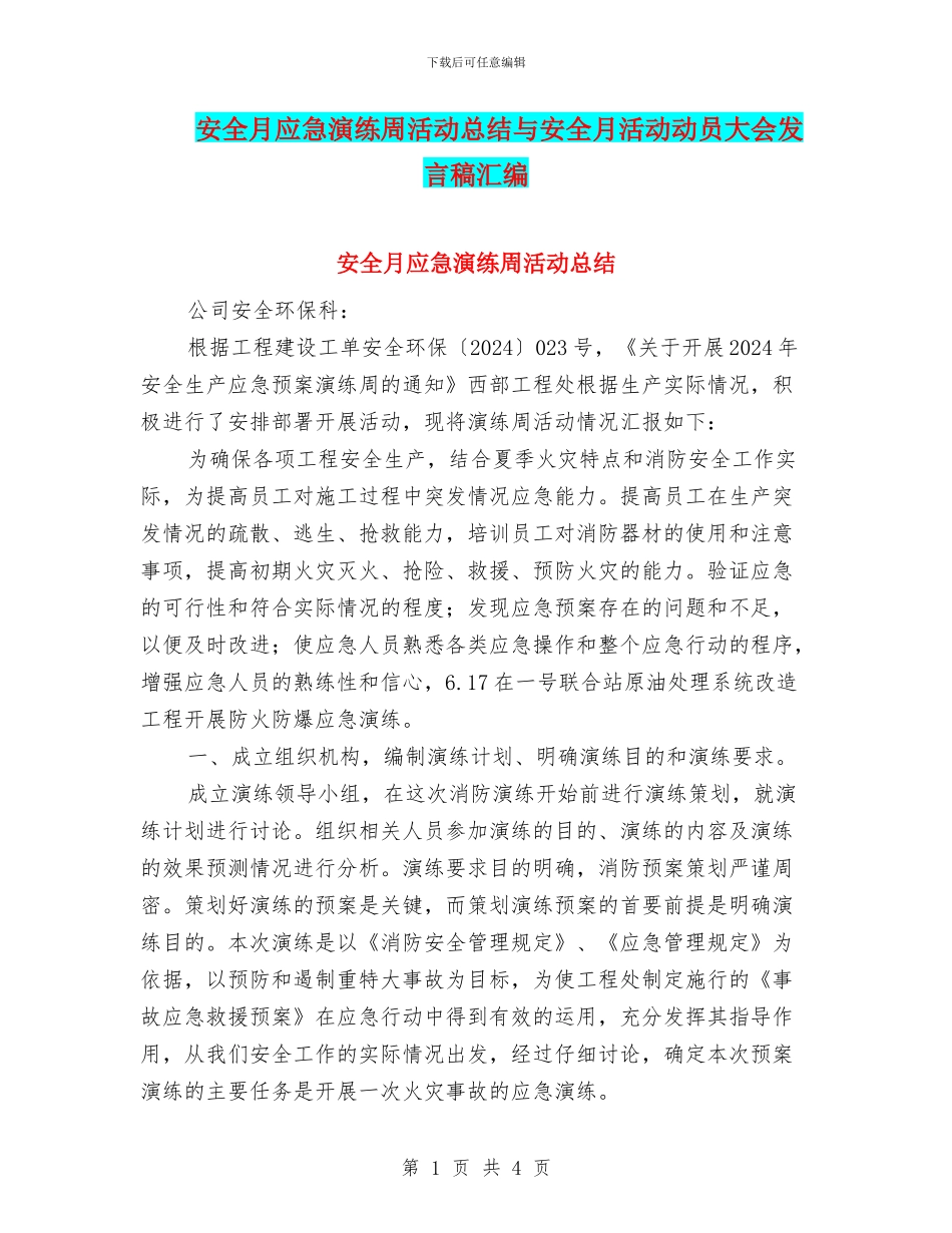 安全月应急演练周活动总结与安全月活动动员大会发言稿汇编_第1页