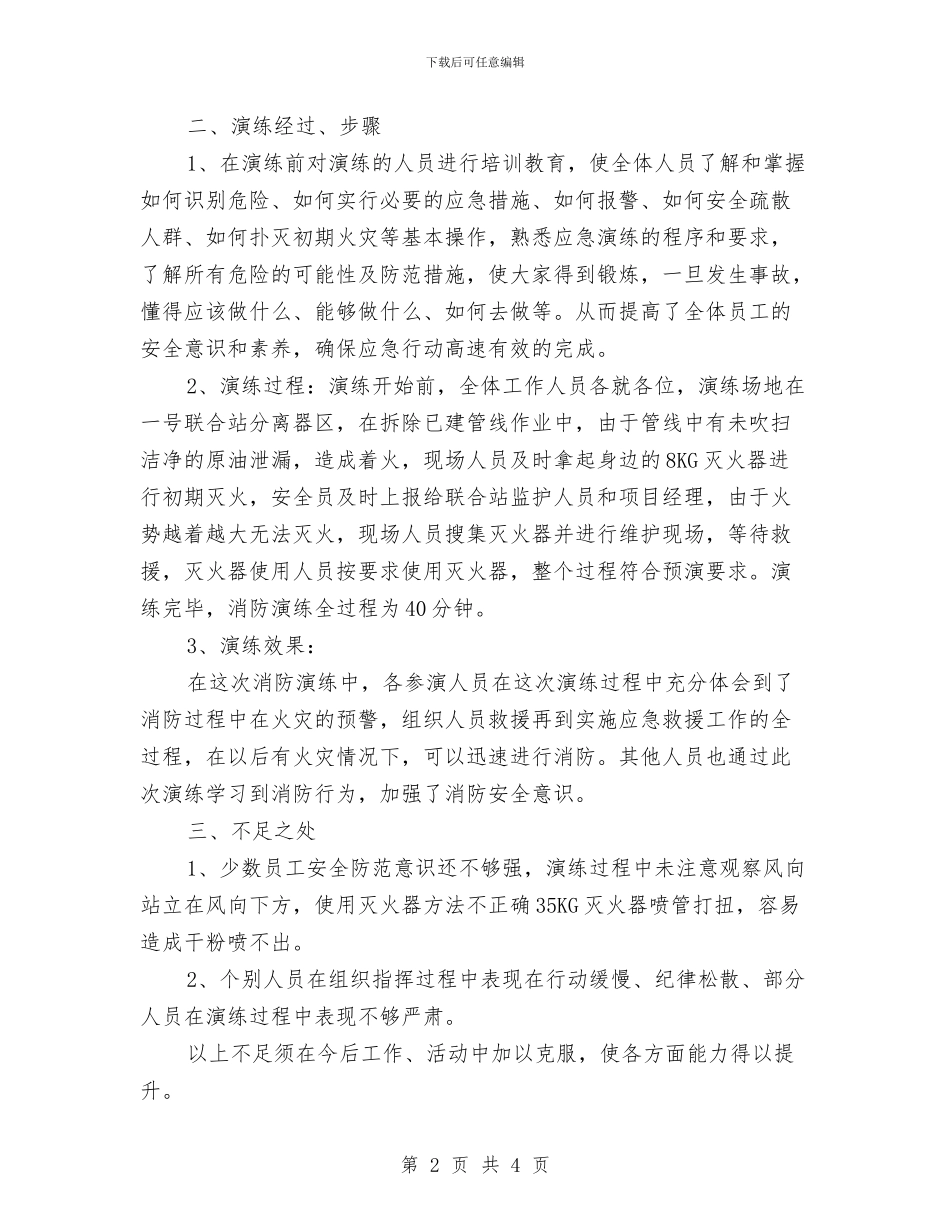 安全月应急演练周活动总结与安全月活动动员大会发言稿汇编_第2页