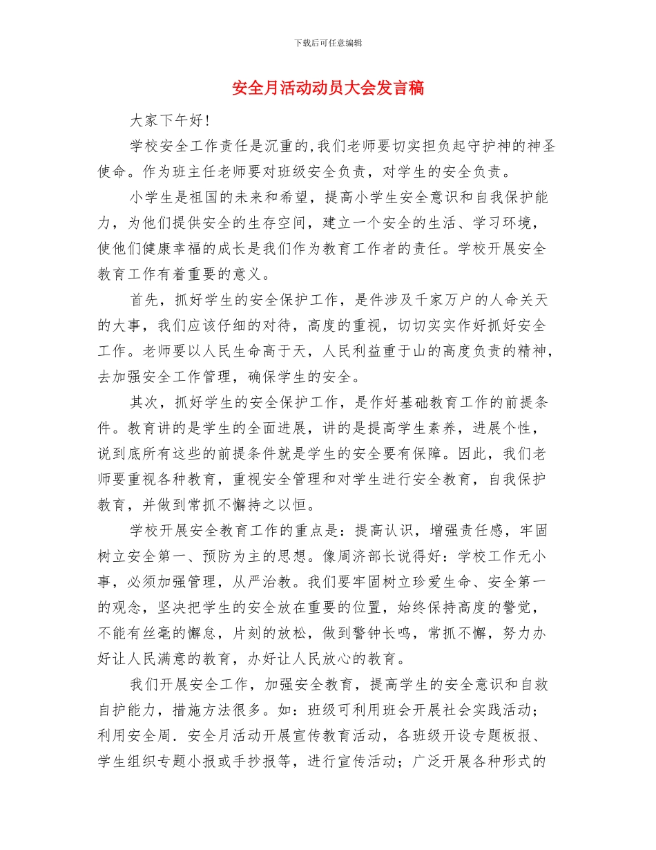 安全月应急演练周活动总结与安全月活动动员大会发言稿汇编_第3页