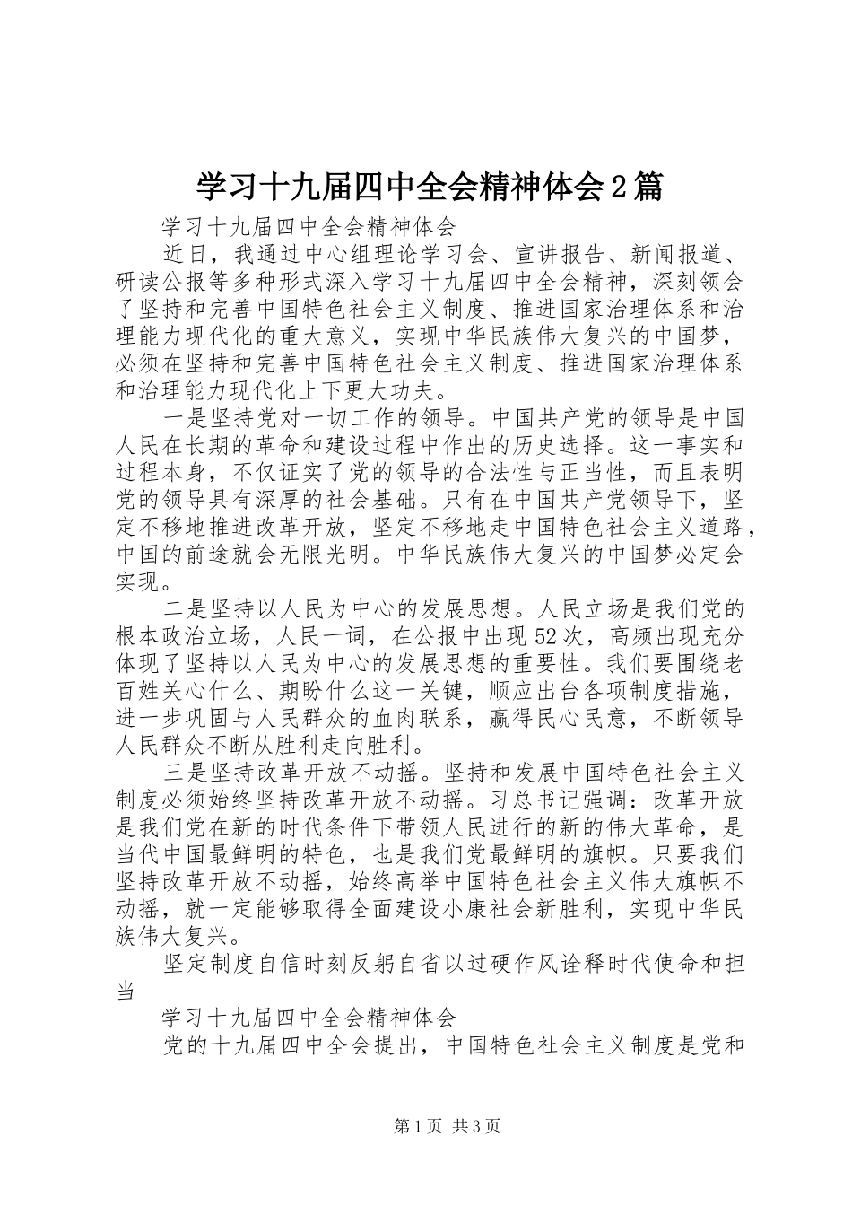 学习十九届四中全会精神体会2篇_第1页