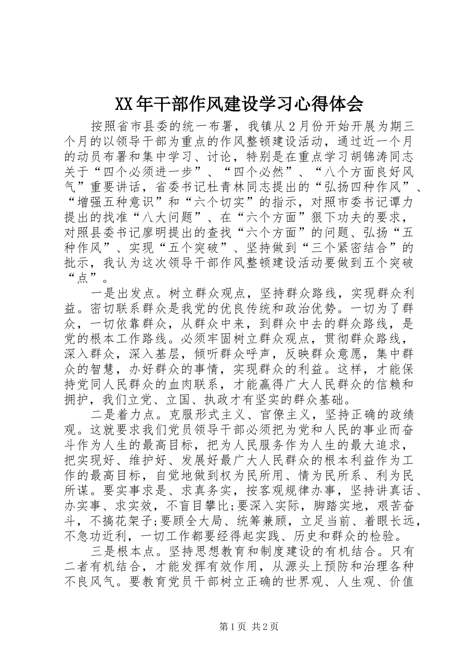 XX年干部作风建设学习心得体会_第1页