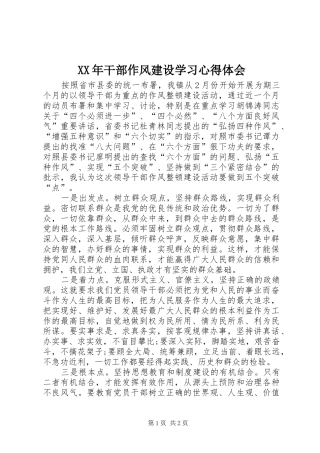 XX年干部作风建设学习心得体会
