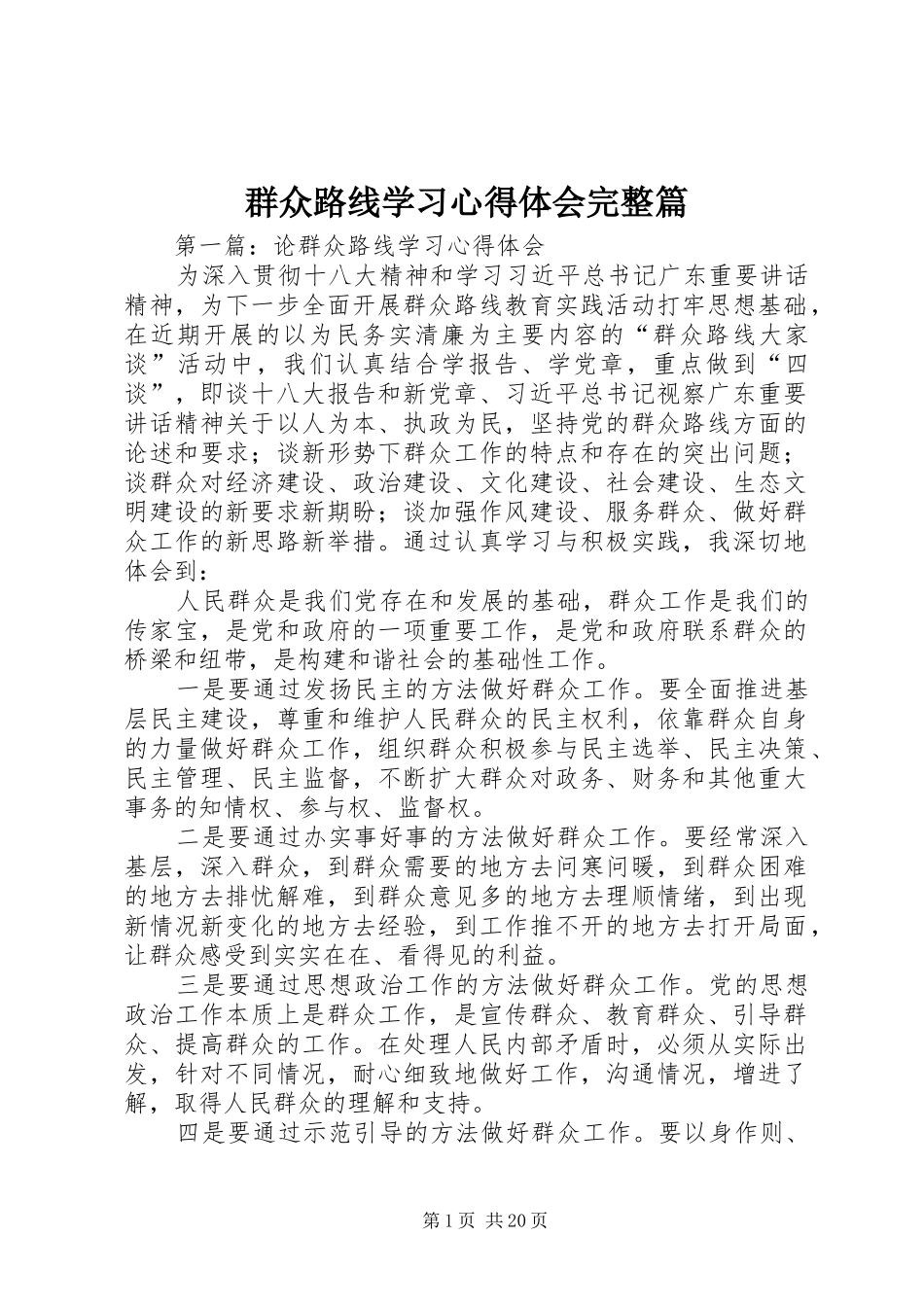 群众路线学习心得体会完整篇_第1页