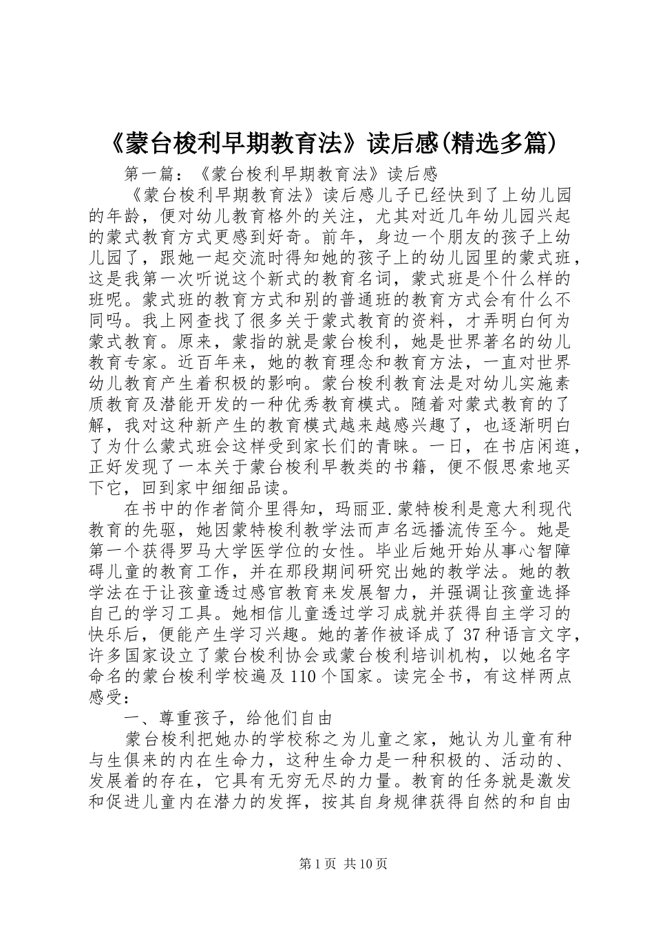 《蒙台梭利早期教育法》读后感(精选多篇)_第1页