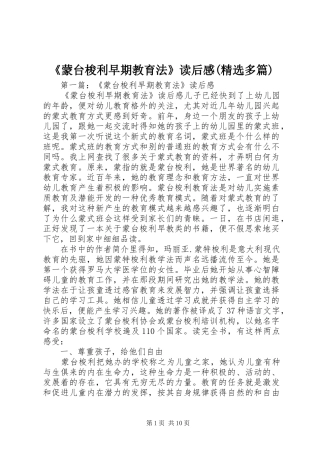《蒙台梭利早期教育法》读后感(精选多篇)