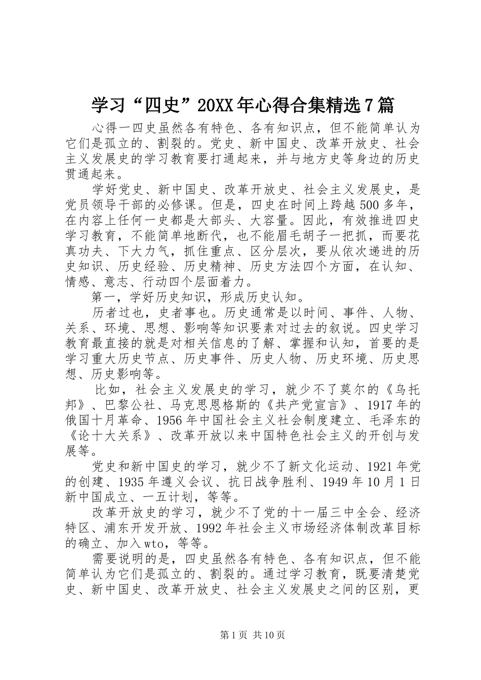 学习“四史”20XX年心得合集精选7篇_第1页