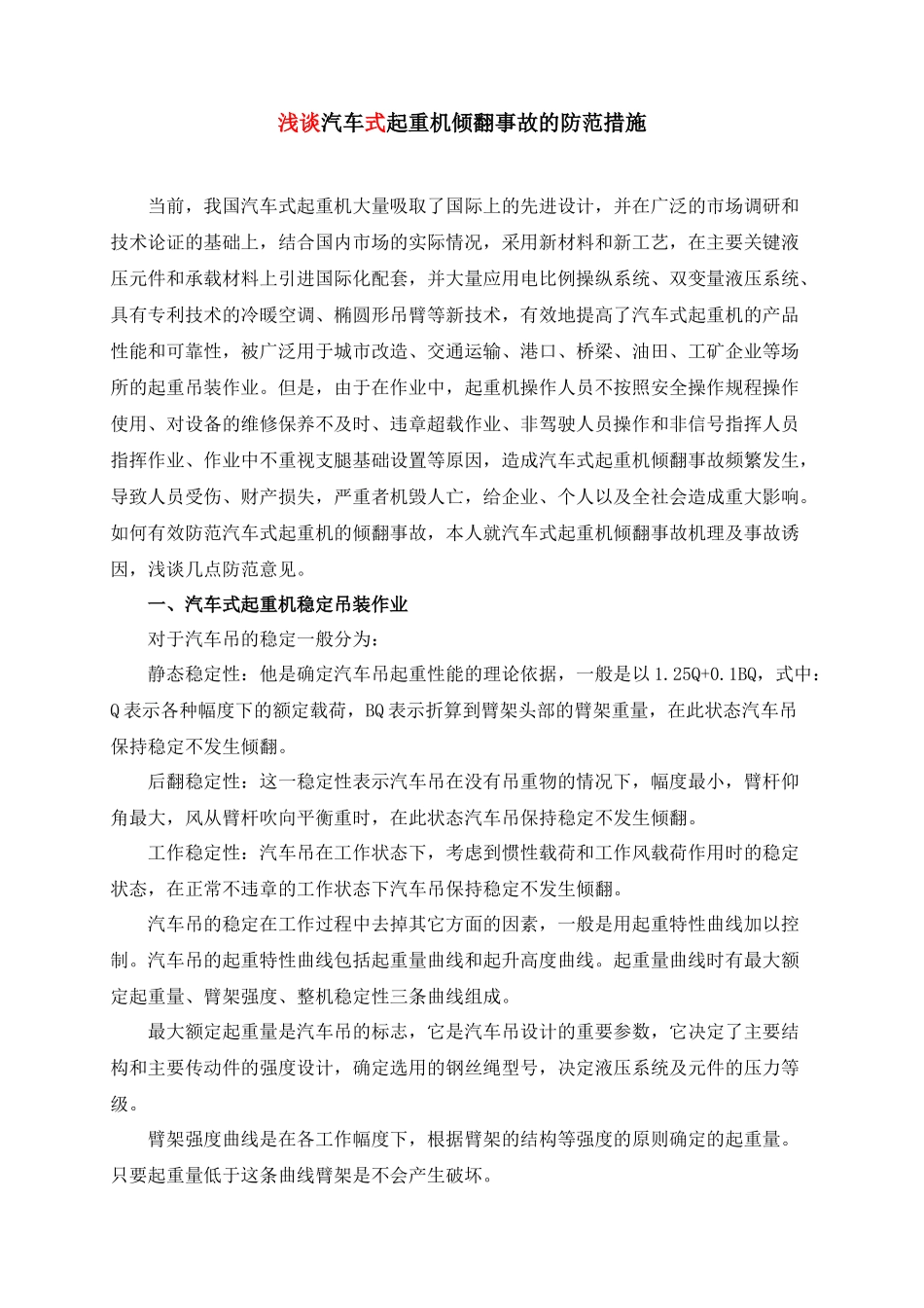 汽车吊倾翻事故预防探讨_第1页