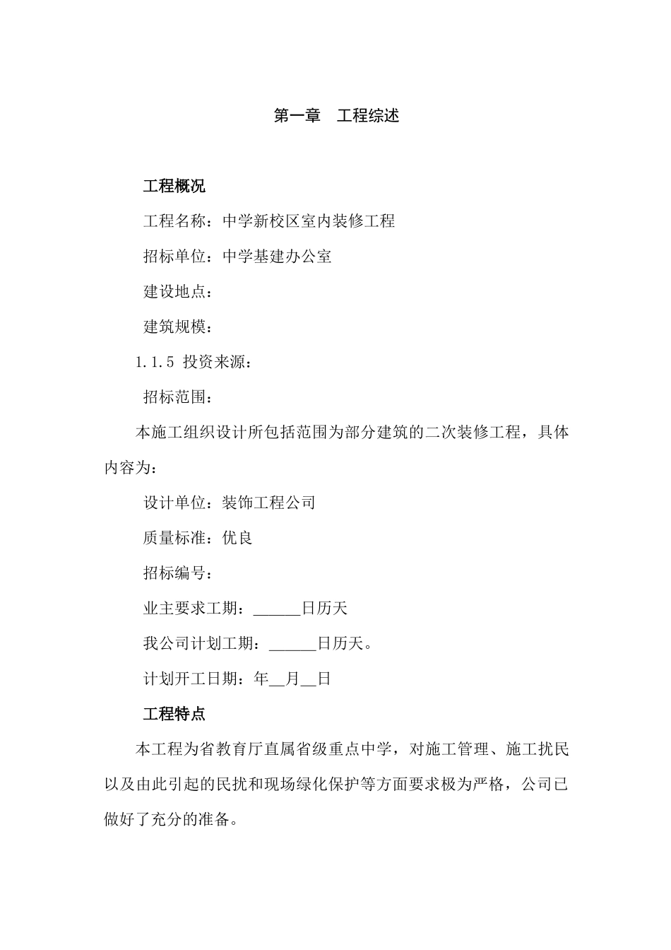 某省属重点中学新校区装修工程施工组织设计方案_第1页