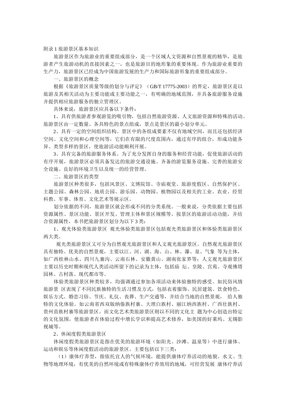 附录1旅游景区基本知识_第1页