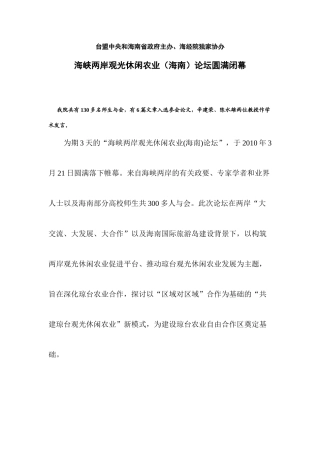 海峡两岸观光休闲农业（海南）论坛圆满闭幕-海口经济学院