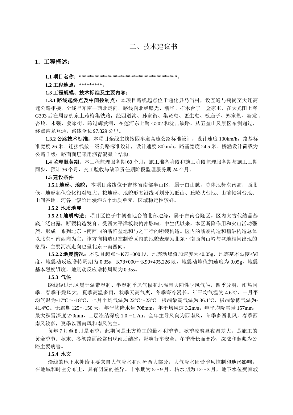 公路工程监理术建议书_第1页