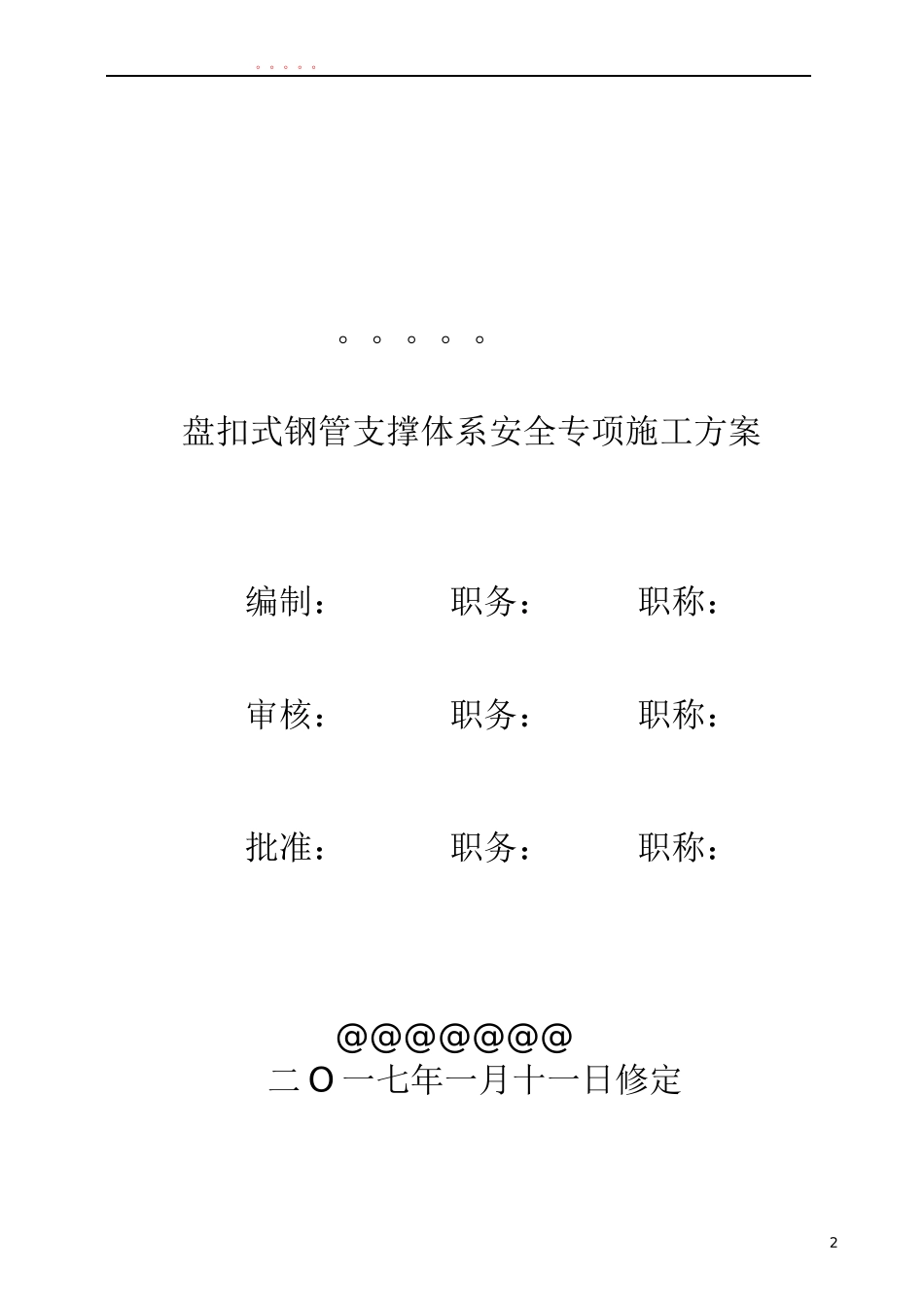 高大模板盘扣支撑架安全专项施工方案_第2页