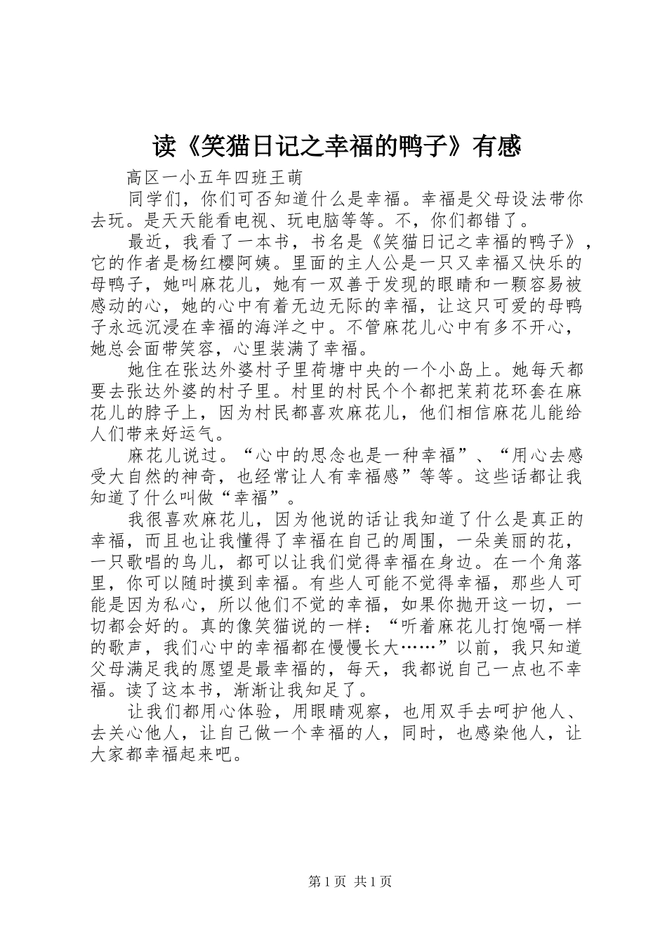 读《笑猫日记之幸福的鸭子》有感_第1页