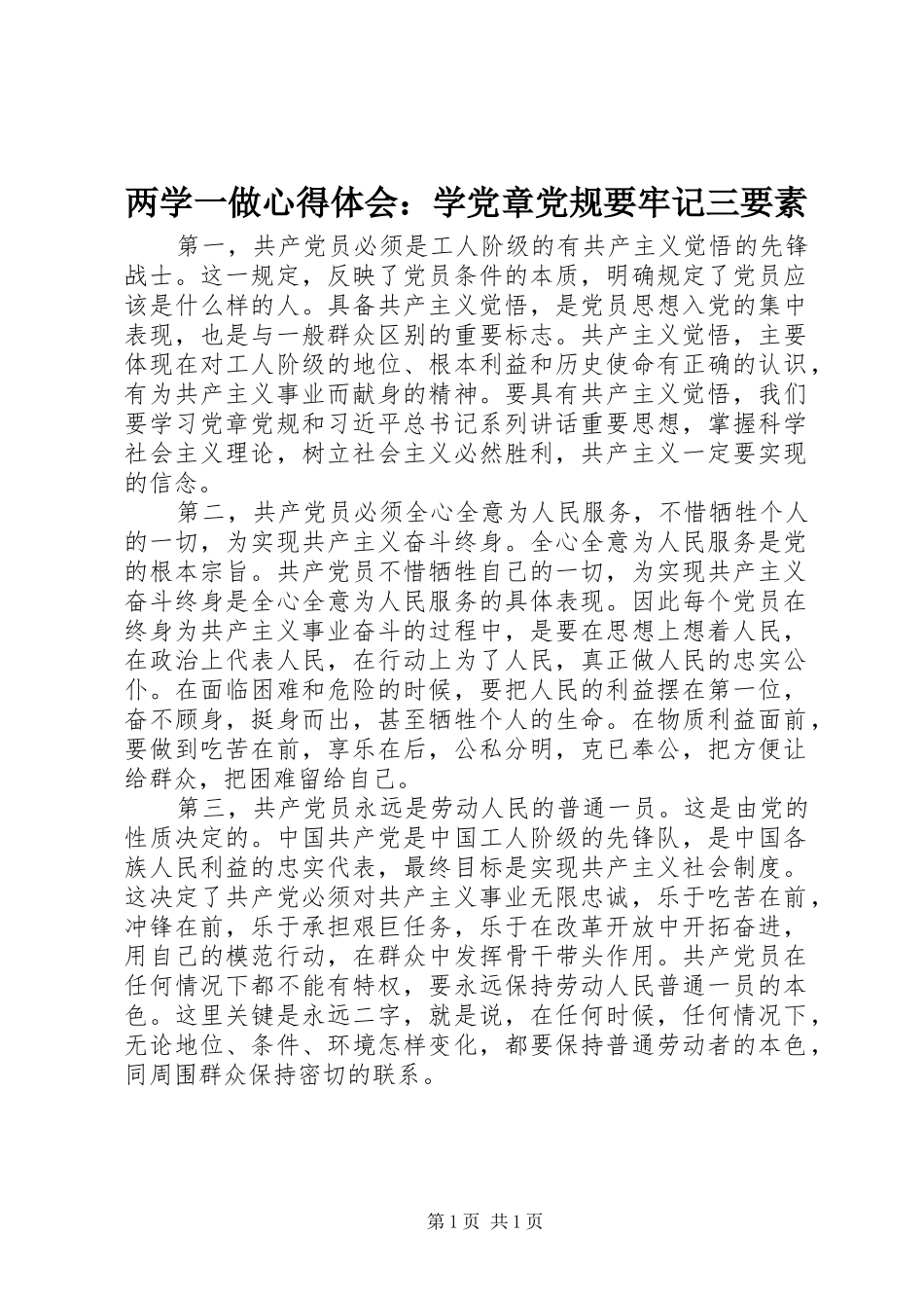 两学一做心得体会：学党章党规要牢记三要素_第1页