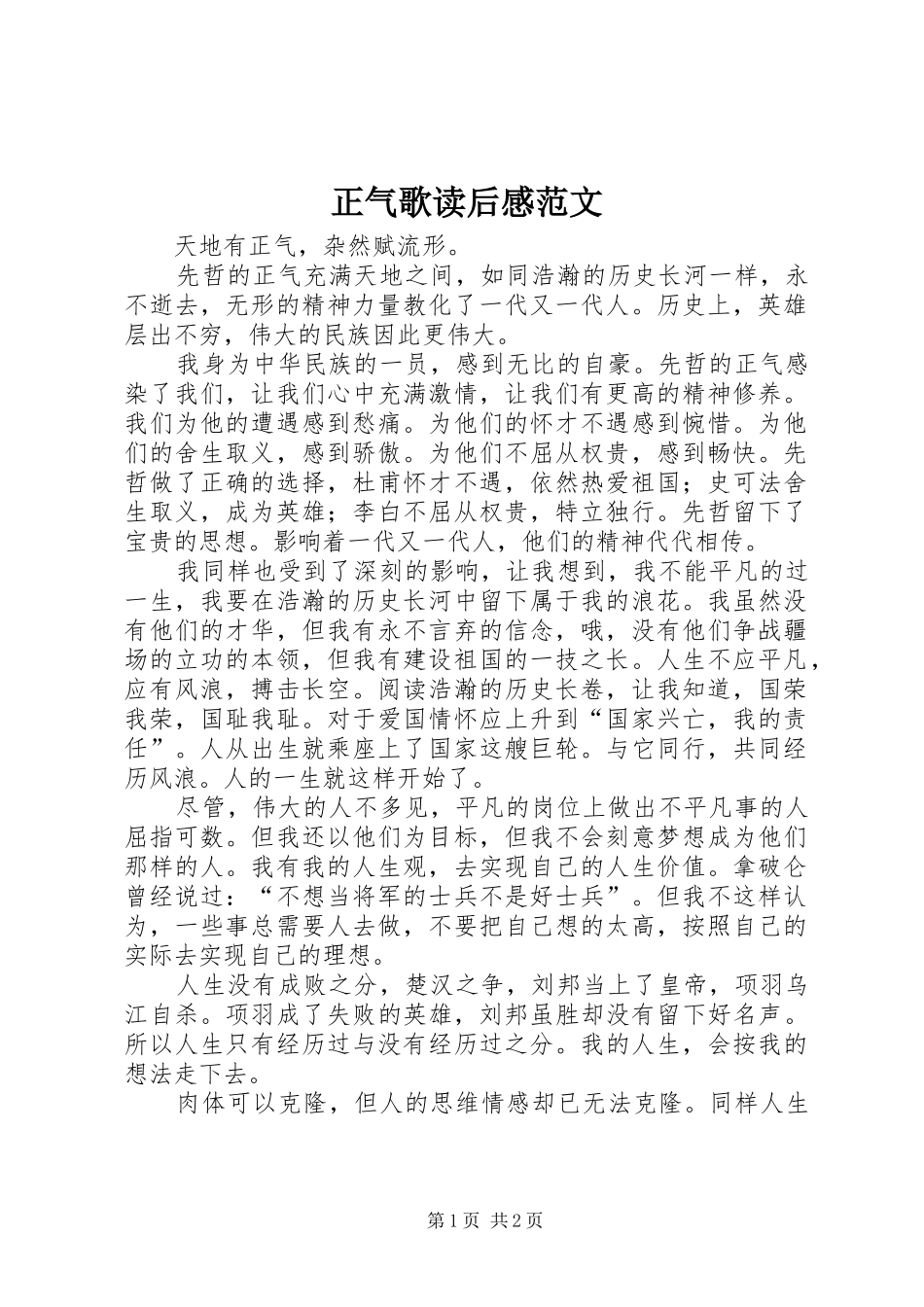正气歌读后感范文_第1页