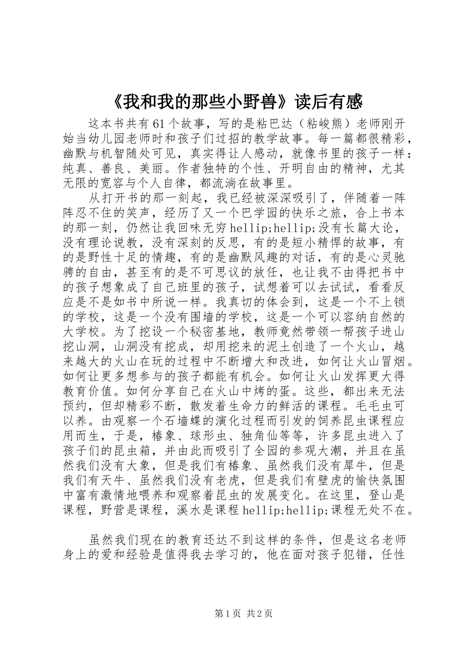 《我和我的那些小野兽》读后有感_第1页