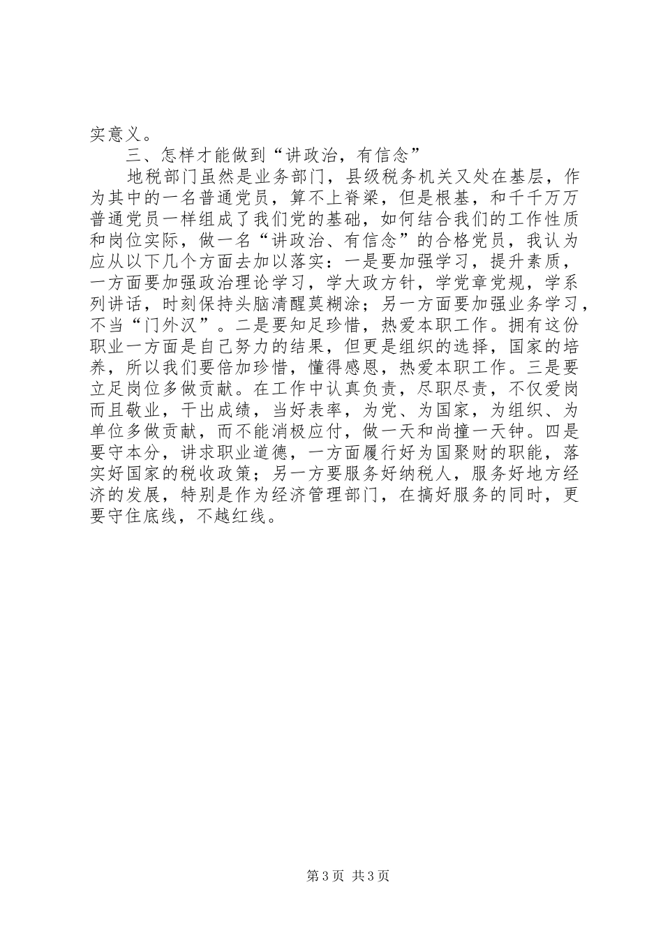 “讲政治、有信念”学习心得：坚定理想信念做“讲政治有信念”的合格党员_第3页