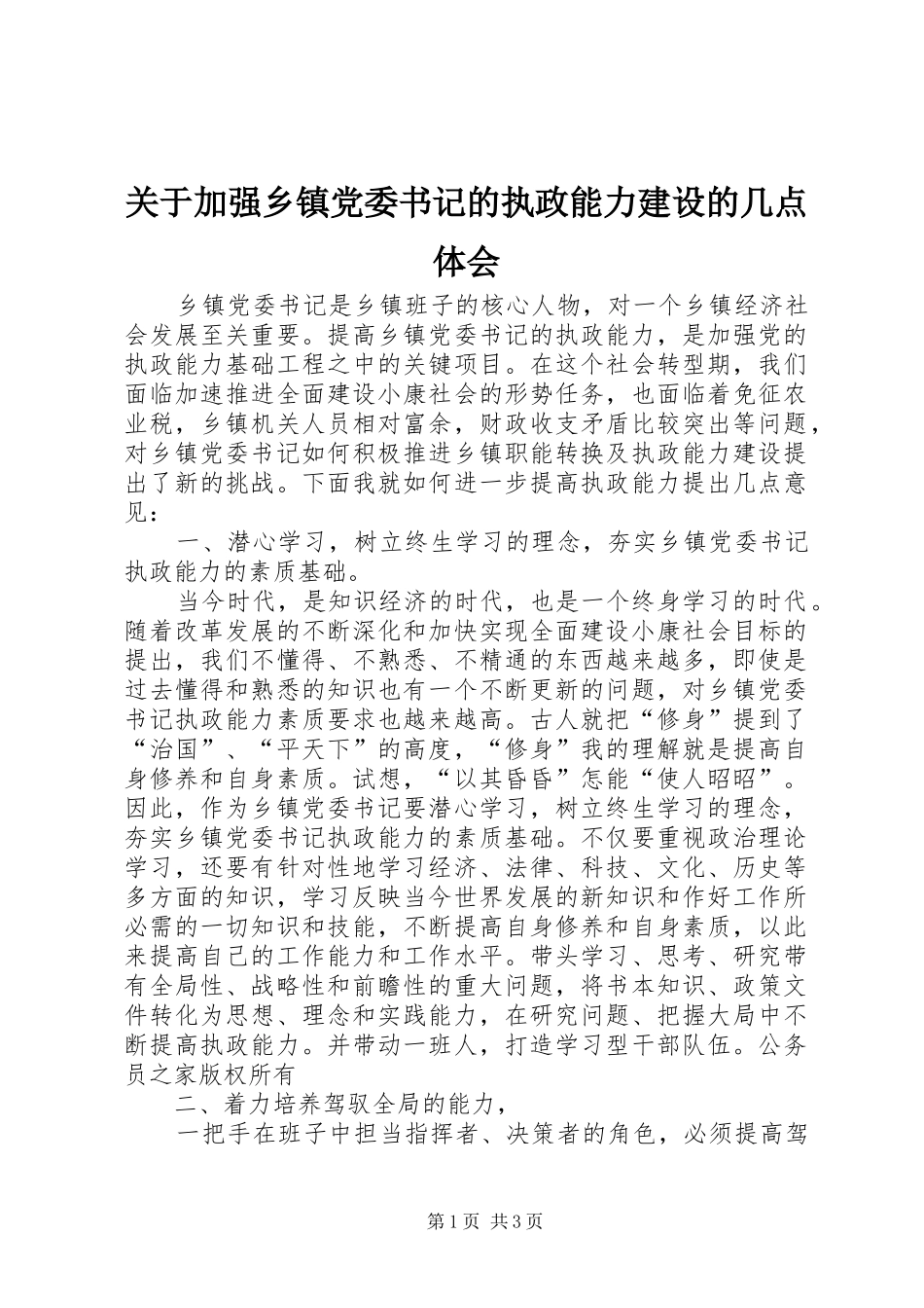 关于加强乡镇党委书记的执政能力建设的几点体会_第1页