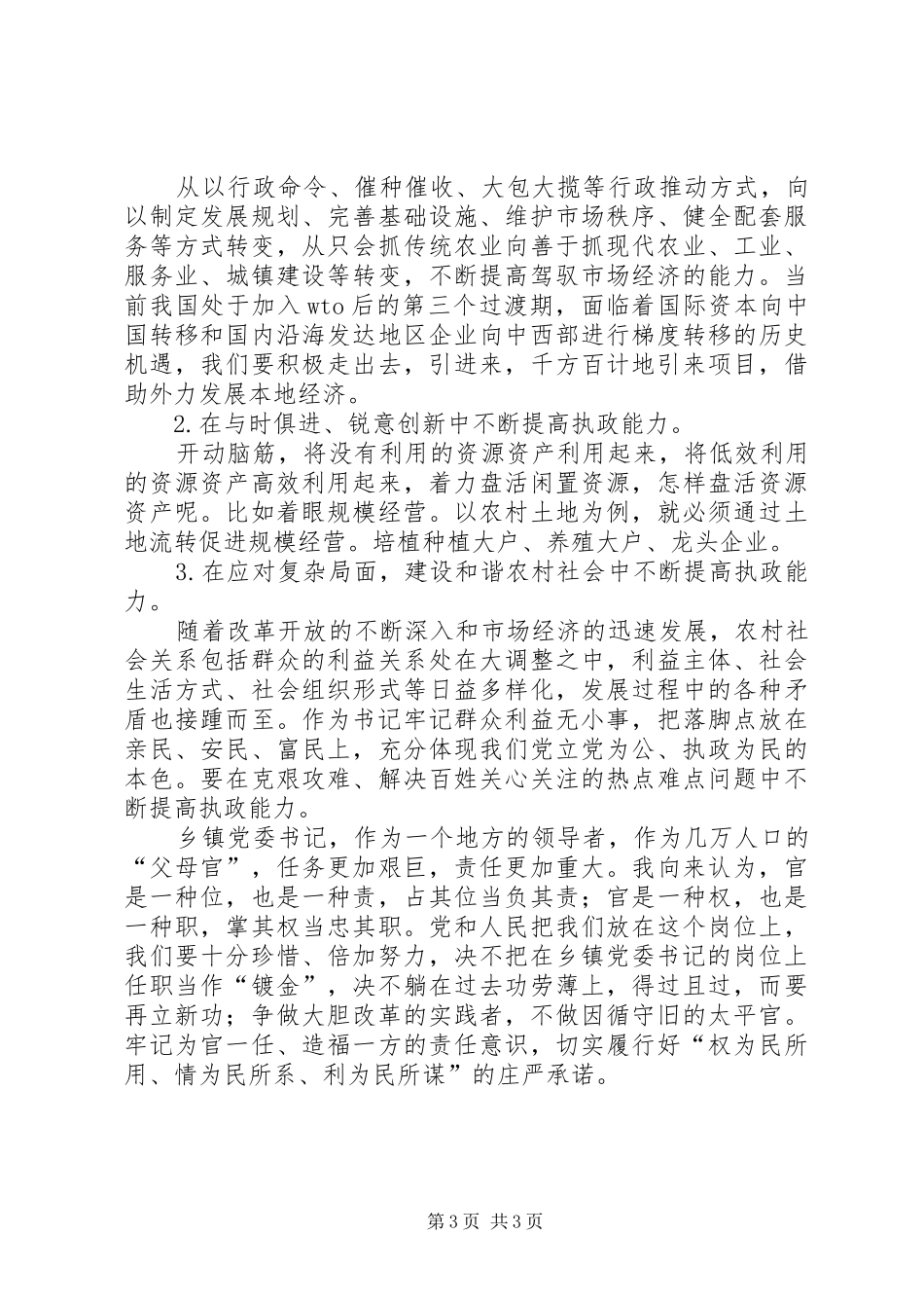 关于加强乡镇党委书记的执政能力建设的几点体会_第3页