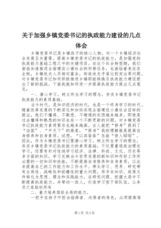 关于加强乡镇党委书记的执政能力建设的几点体会