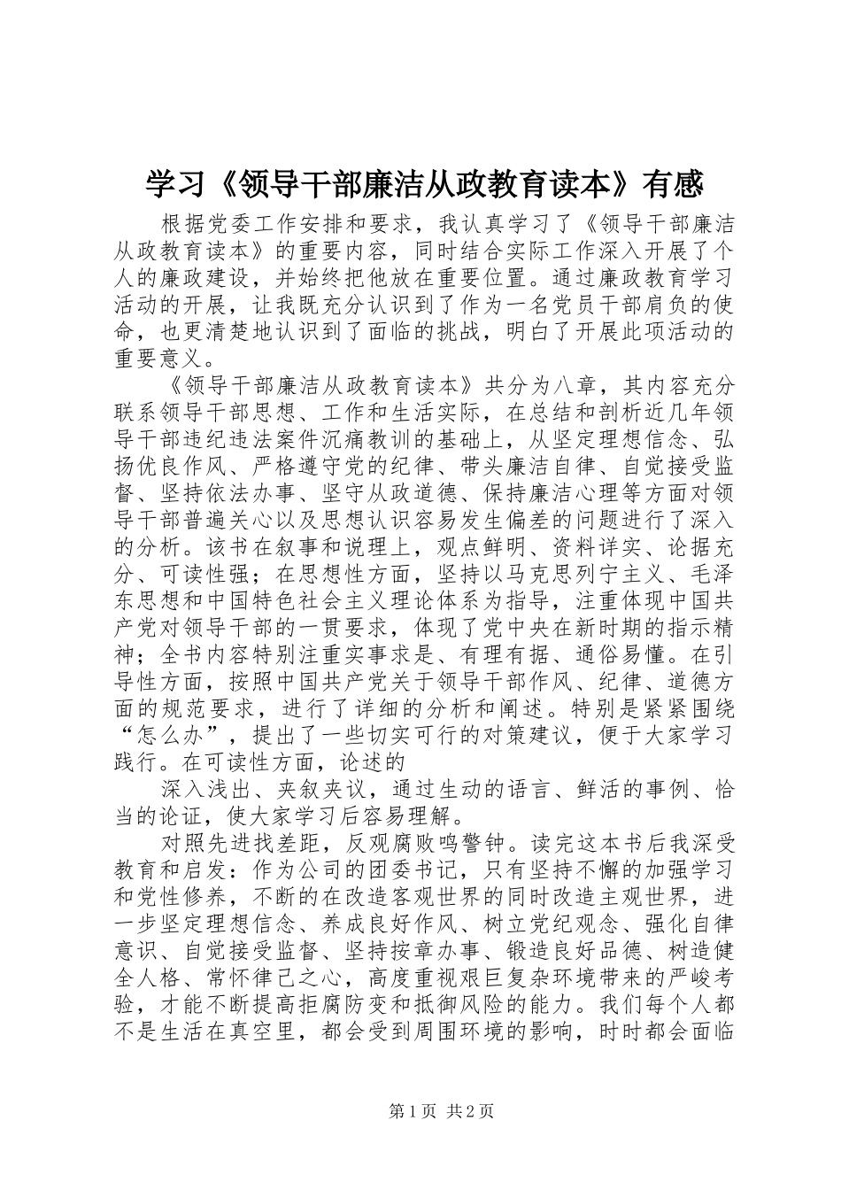 学习《领导干部廉洁从政教育读本》有感_第1页