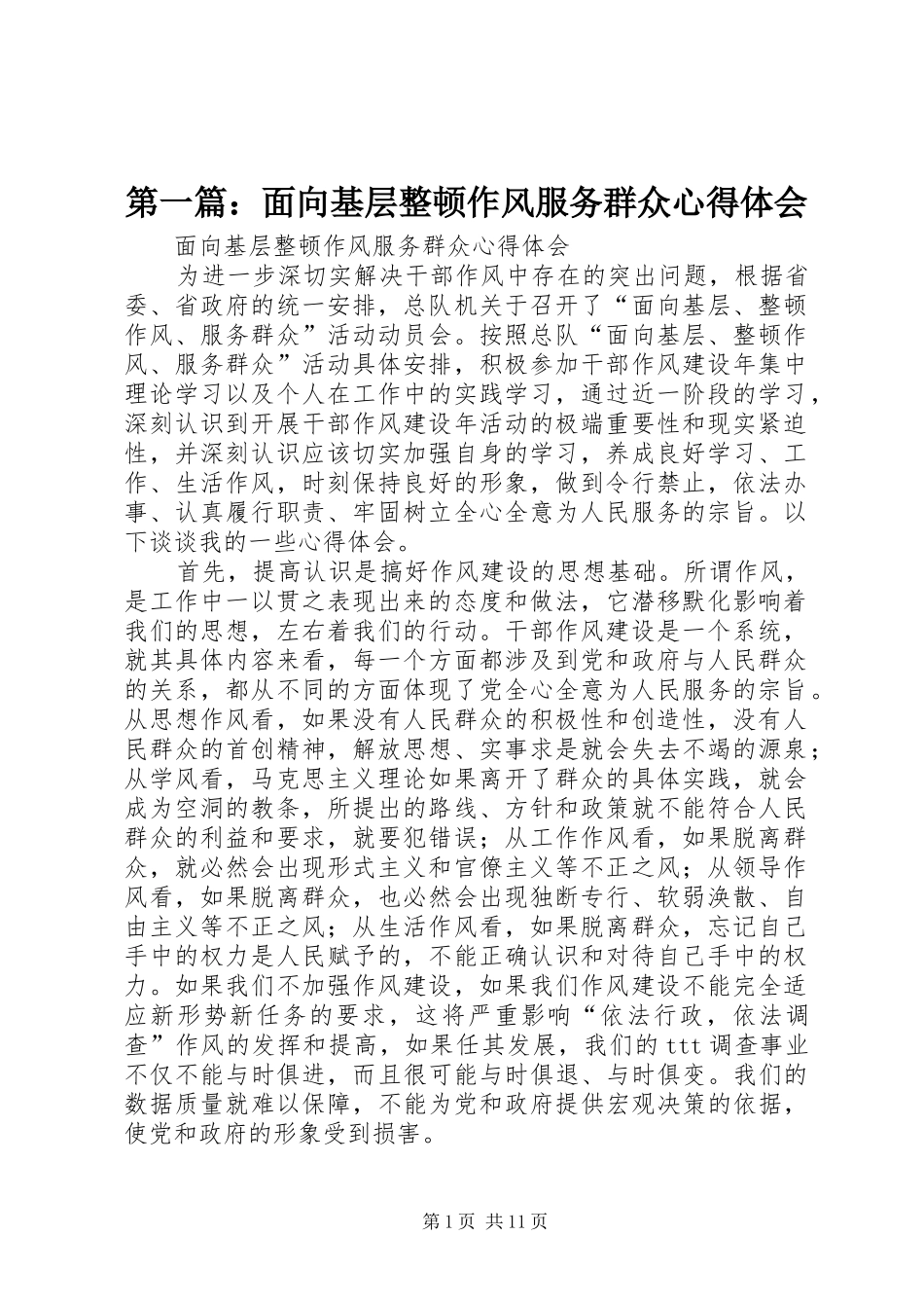 第一篇：面向基层整顿作风服务群众心得体会_第1页